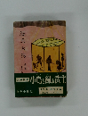 鞍馬天狗　3　小鳥を飼ふ武士