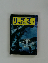 リーダースダイジェスト　1977年7号