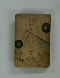 銭形平次捕物百話