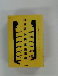 日本語常識実用事典