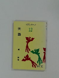 明解シリーズ12　大鏡