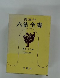 六法全書