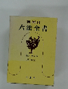 六法全書