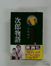 次郎物語