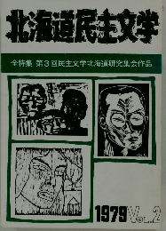 北海道民文学 全特集 第3回民主文学北海道研究集会作品