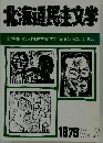 北海道民文学 全特集 第3回民主文学北海道研究集会作品