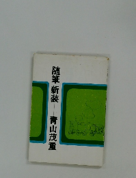 随筆新装　青山茂重
