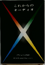 これからのオーディオ