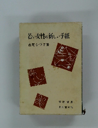 若い女性の新しい手紙