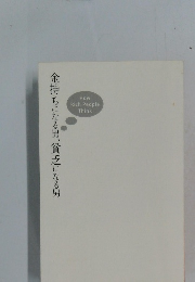 金持ちになる男、貧乏になる男
