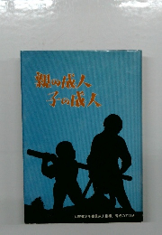 親の成人　子の成人