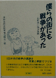 僕らの街にも戦争があった
