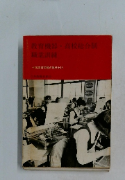 教育機器・高校総合制