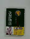 次郎物語 1部