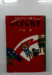 日本の子ども文庫 2　いたずら教室