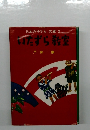 日本の子ども文庫 2　いたずら教室
