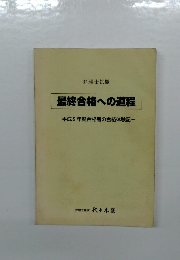 最終合格への道程