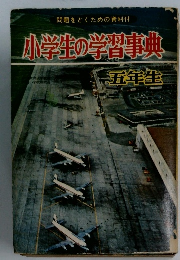 小学生の学習事典　五年生