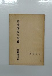 特許訴訟の実務