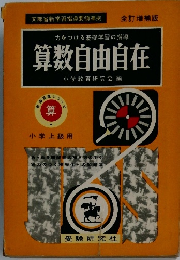 算数自由自在