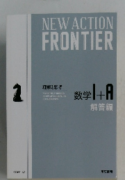 NEW　ACTION　FRONTIER　数学１＋A　解答編