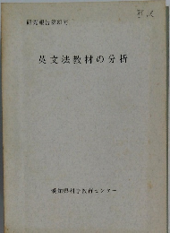 英文法教材の分析