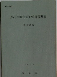 高等学校学習指導要領解説