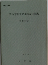 高等学校学習指導要領解説