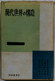 現代世界の構造