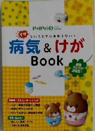 PriPri 5　病気&けがBook