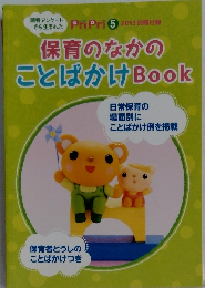 保育者どうしのことばかけつ　Book 