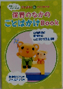 保育者どうしのことばかけつ　Book 
