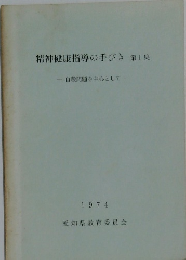 精神健康指導の手びき第1集