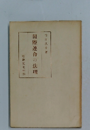 国際連合の法理