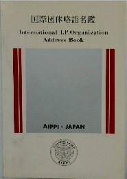 国際団体略語名鑑  International I.P.Organization Address Book