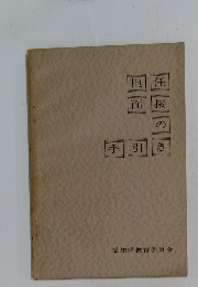 担任面接の手引き