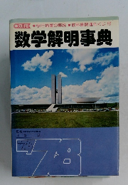 数学解明事典