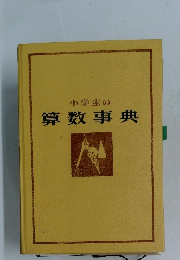 小学生の　算数事典