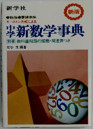 中学新数学事典 別冊教科書問題の類題・関連表つき