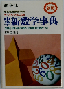中学新数学事典 別冊教科書問題の類題・関連表つき