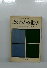 よくわかる化学