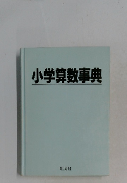 小学算数事典