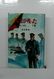 海原が残った 下巻