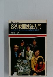 8ミリ映画技法入門  カメラを手にしたその日から映画が作れる