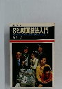 8ミリ映画技法入門  カメラを手にしたその日から映画が作れる