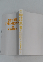 STORY THINKING BY  KENSUU