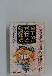 全力が  だせる  勉強法
