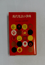 現代礼法の事典