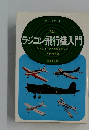 ラジコン飛行機入門