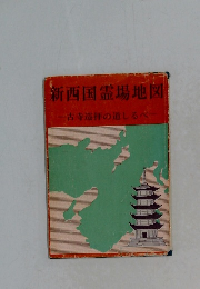 新西国霊場地図ー古寺巡拝の道しるべー